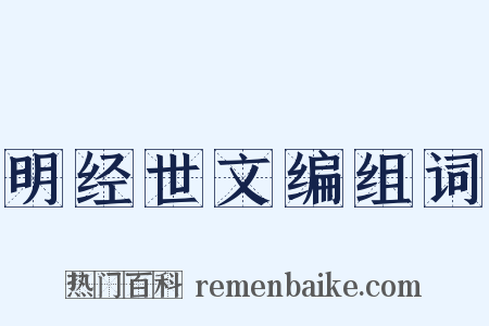 明经世文编组词是什么意思的图片